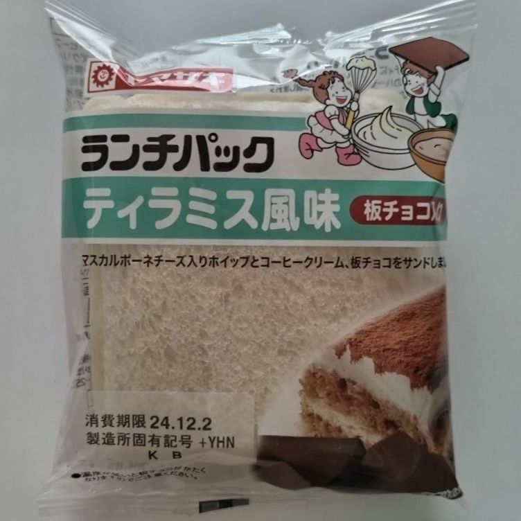 【ヤマザキ】「パリッ」と感がたまらん！！【ランチパック】ティラミス風味