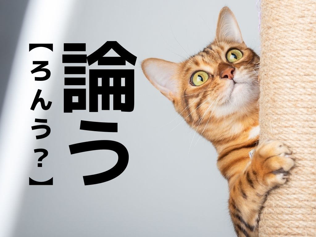 【論う】なんて読む？もちろん「ろんう」ではありませんよ！【読めそうで読めない漢字クイズ】