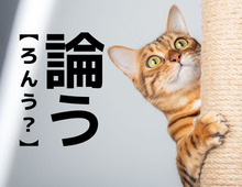 【論う】なんて読む？もちろん「ろんう」ではありませんよ！【読めそうで読めない漢字クイズ】