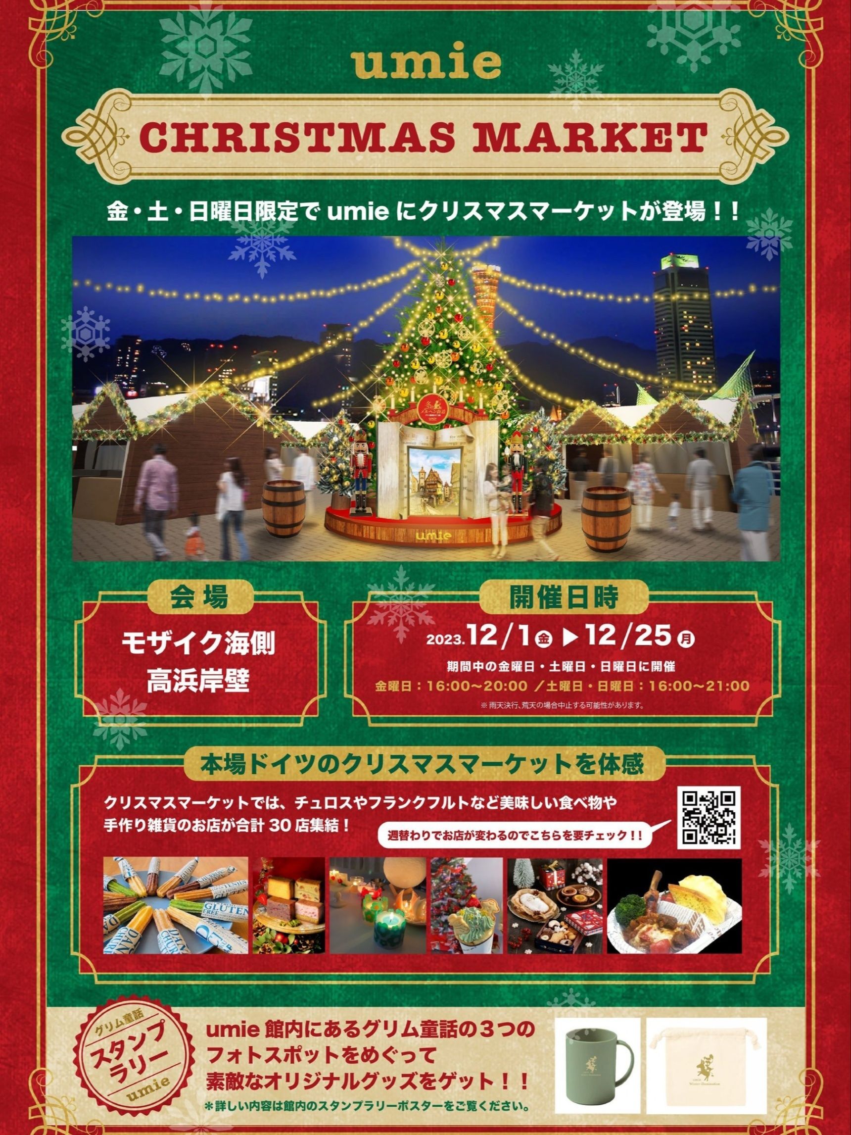 神戸ハーバーランド 高浜岸壁 クリスマスマーケット