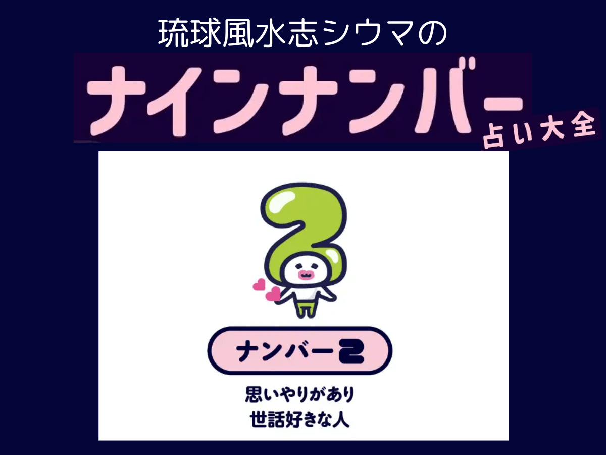 【シウマのナインナンバー占い】ナンバー2の人の隠れた才能は？基本性格は「包容力にあふれた辛抱強い優しい人」