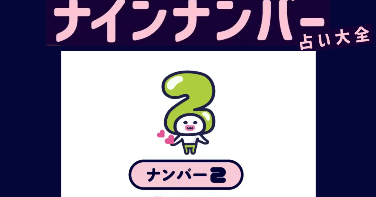若者の大愛商品 シウマのナインナンバー占い】ナンバー2の人の隠れた才能は 占い
