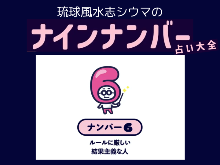 【シウマのナインナンバー占い】ナンバー6の人の隠れた才能は?基本性格は「正義感の強いまじめな理論派」