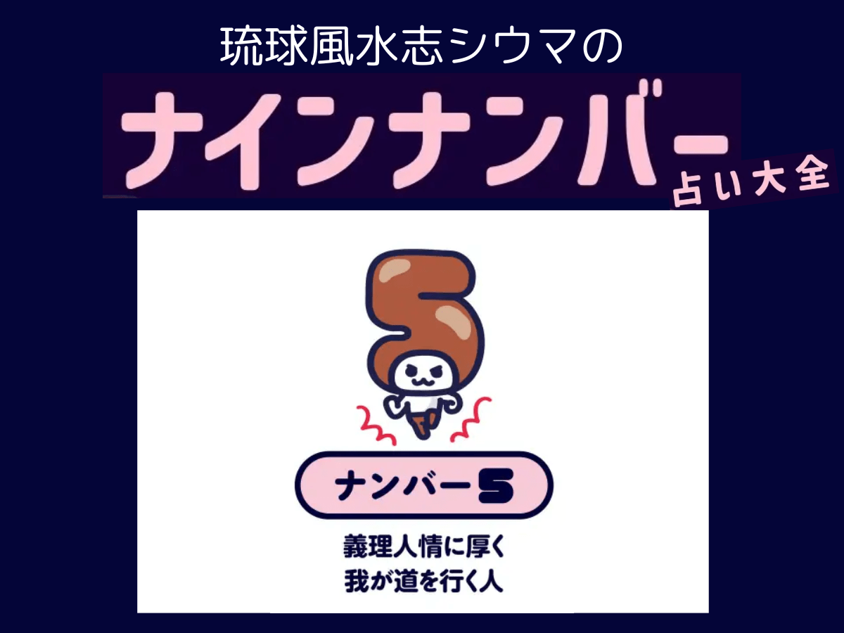 【シウマのナインナンバー占い】ナンバー5の人の隠れた才能は？基本性格は「激動の人生をパワフルに生き抜く」