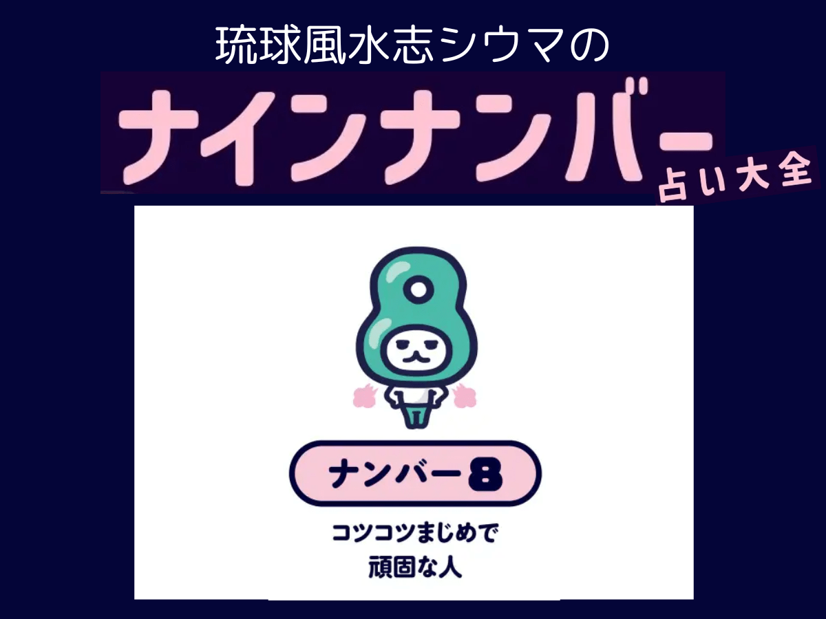 【シウマのナインナンバー占い】ナンバー8の人の隠れた才能は？基本性格は「堅実さは随一！気分しだいの点もあり」