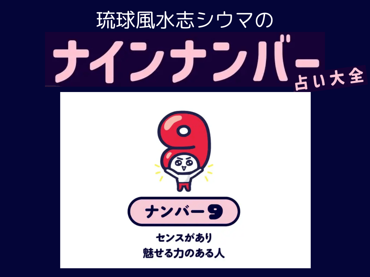 【シウマのナインナンバー占い】ナンバー9の人の隠れた才能は？基本性格は「直感型のパワフルなナルシスト」