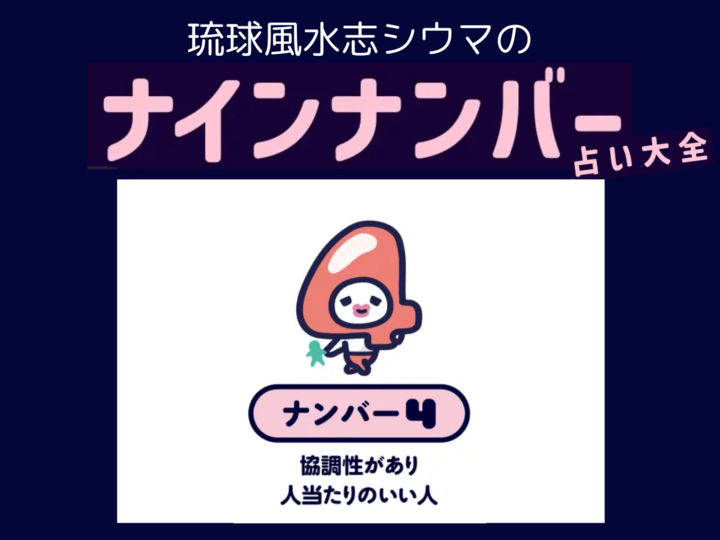 【シウマのナインナンバー占い】ナンバー4の人の隠れた才能は?基本性格は「愛想のよい和み系で少し優柔不断」