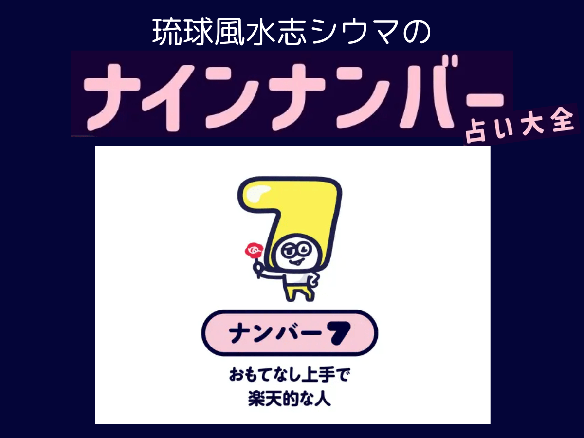 【シウマのナインナンバー占い】ナンバー7の人の隠れた才能は？基本性格は「美食家で世話焼きタイプ」