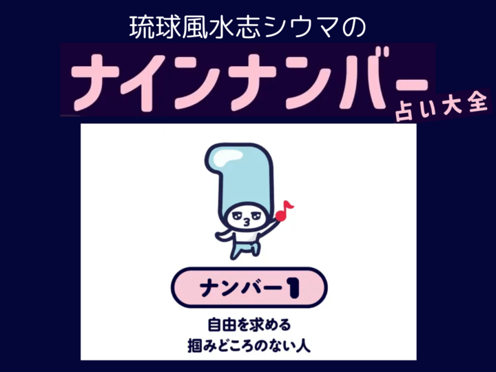 【シウマのナインナンバー占い】ナンバー1の人の隠れた才能は?基本性格は「マイペースに突き進む孤高の人」