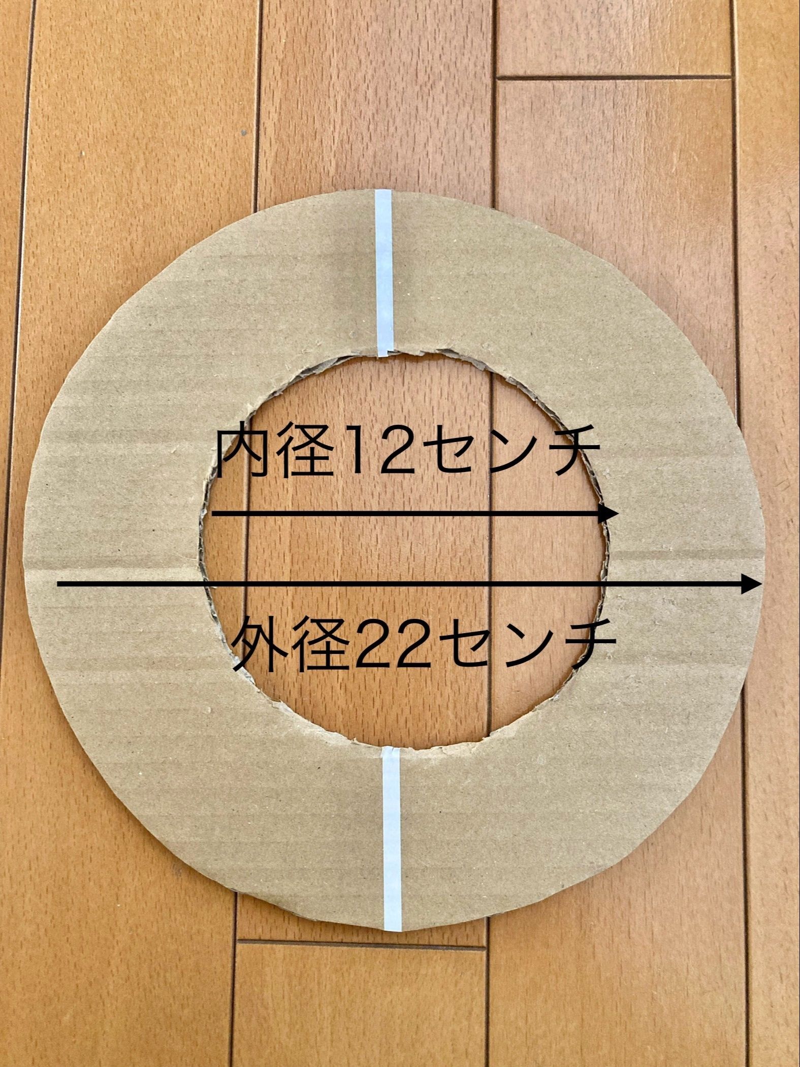 作り方　①ダンボールでリース台を作る