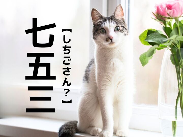【七五三】は「しちごさん」じゃない!?一発でわかったら間違いなく物知りさん!【難読漢字クイズ】