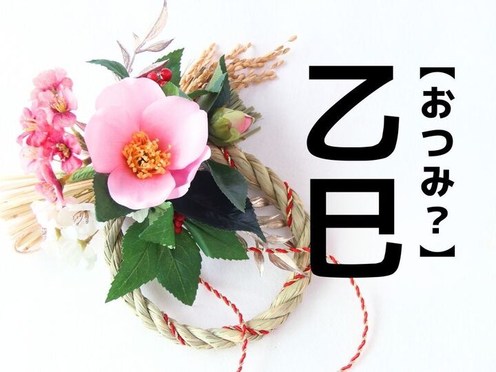 2025年の干支は【乙巳】。コレなんて読むか知ってますか?【読めそうで読めない漢字クイズ】