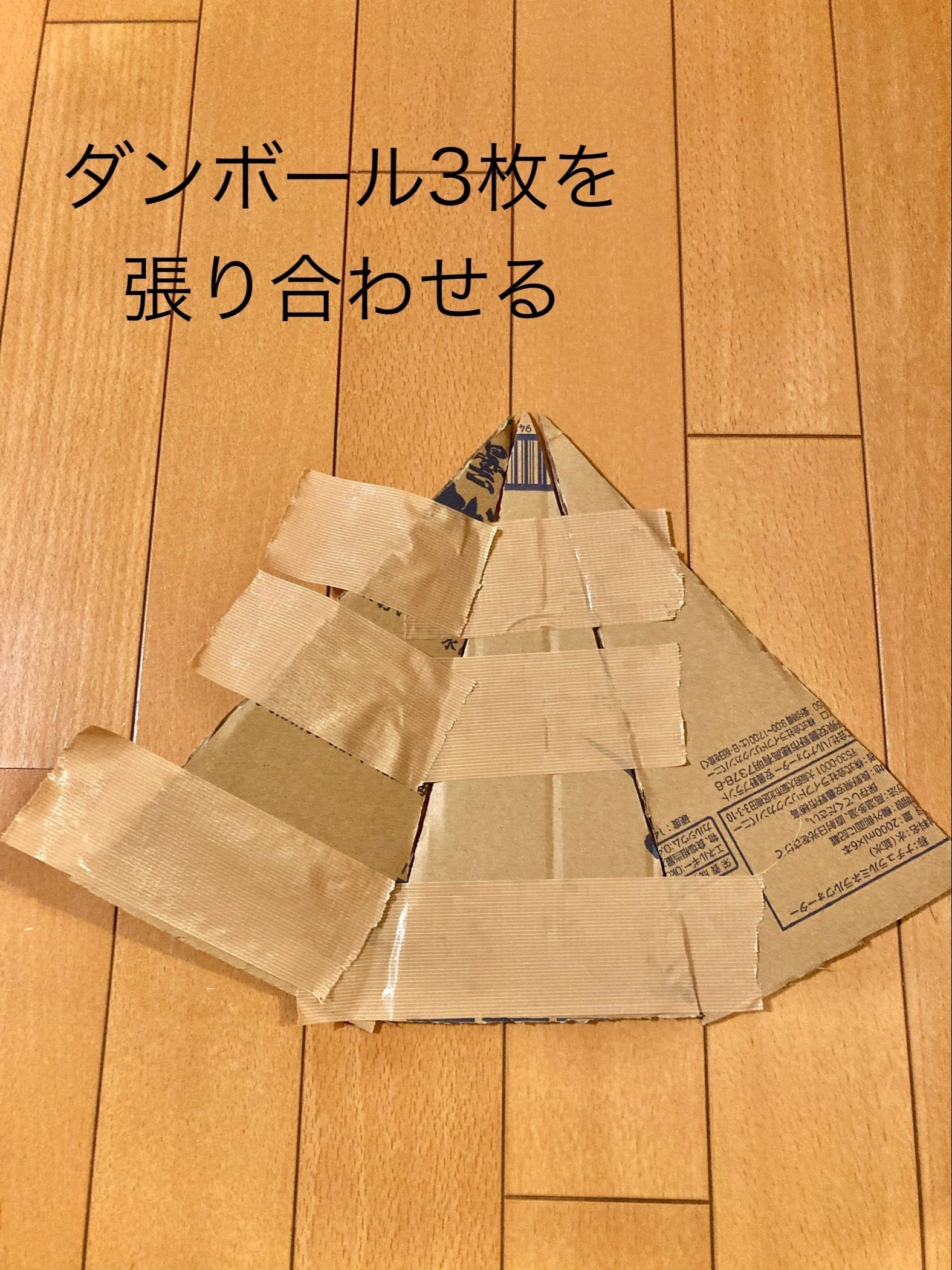 作り方①ダンボールでツリー型を3枚作り内側にガムテープを貼る