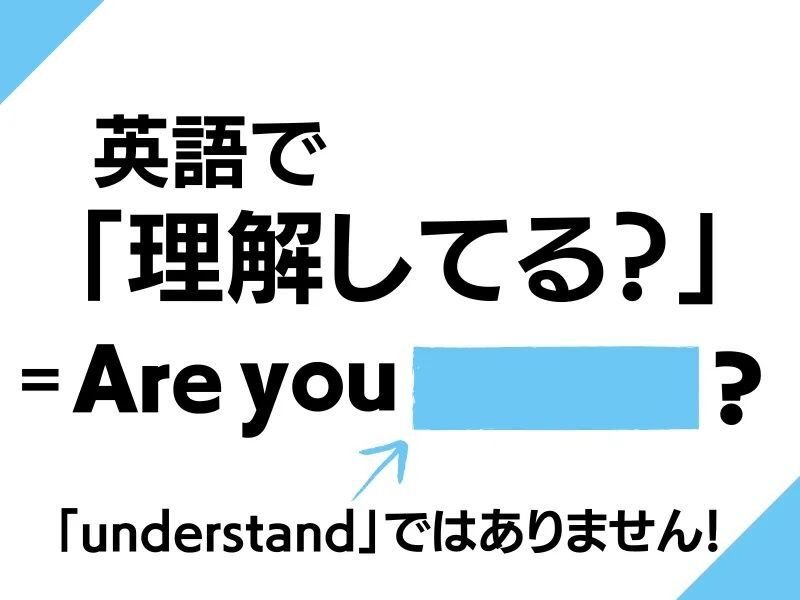 英語で「理解してる？」なんて言う？こんな風に言えるとかっこいいです！