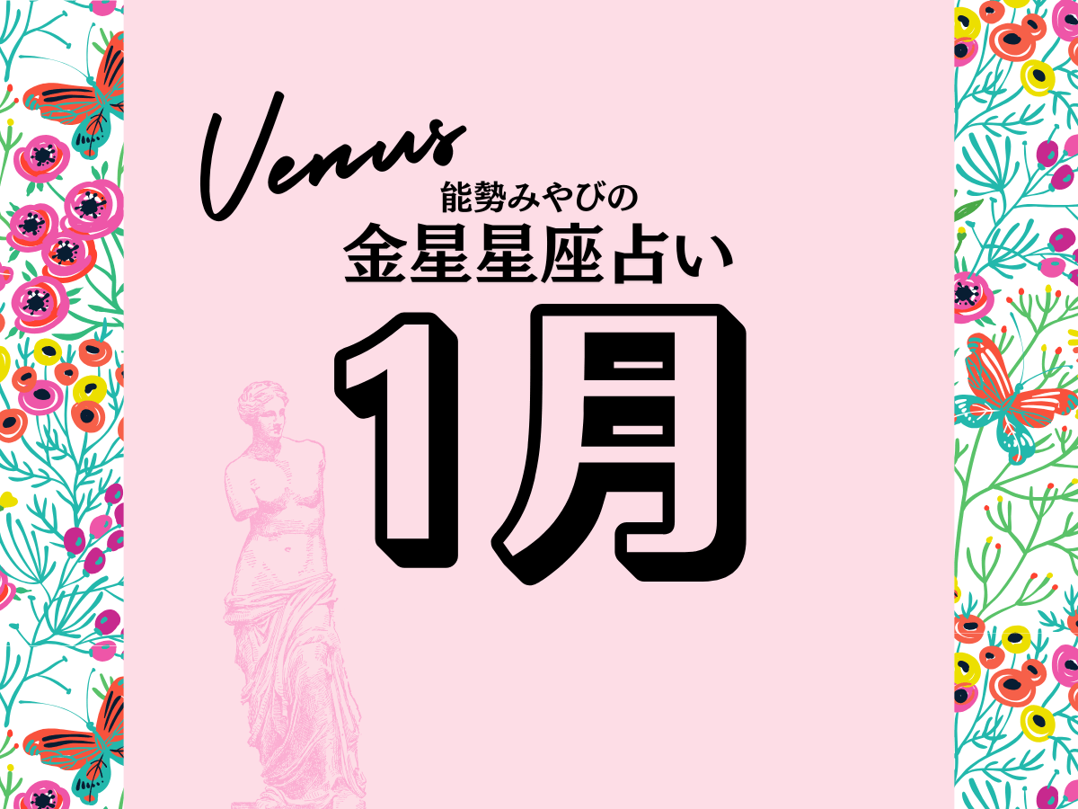 星座別【2025年1月の運勢】能勢みやびの金星占い