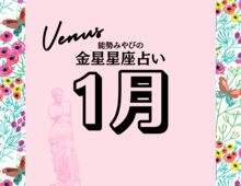 星座別【2025年1月の運勢】能勢みやびの金星占い