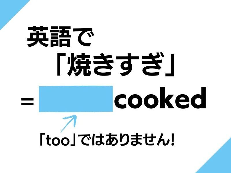 英語で「それ、焼きすぎ！」なんて言う？