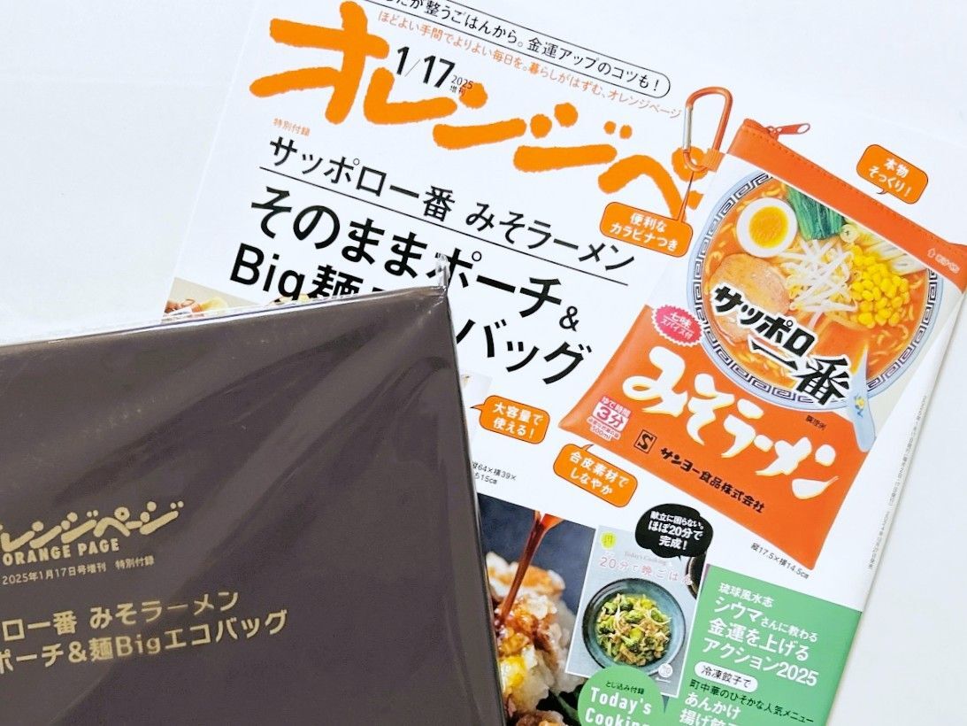 【オレンジページ】売り切れ続出！！「サッポロ一番」のそのままポーチ＆Big麺バッグを〈付録〉でゲット。