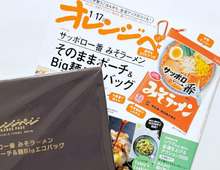 【オレンジページ】売り切れ続出！！「サッポロ一番」のそのままポーチ＆Big麺バッグを〈付録〉でゲット。