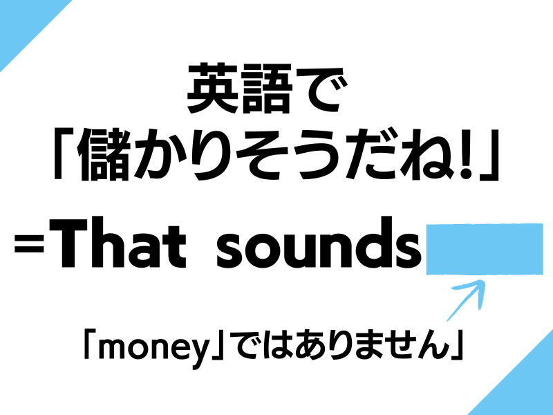 英語で「儲かりそうだね」なんて言う？お金になりそうな話を聞いたときの相槌におすすめです！