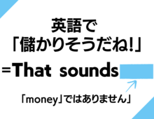 英語で「儲かりそうだね」なんて言う？お金になりそうな話を聞いたときの相槌におすすめです！