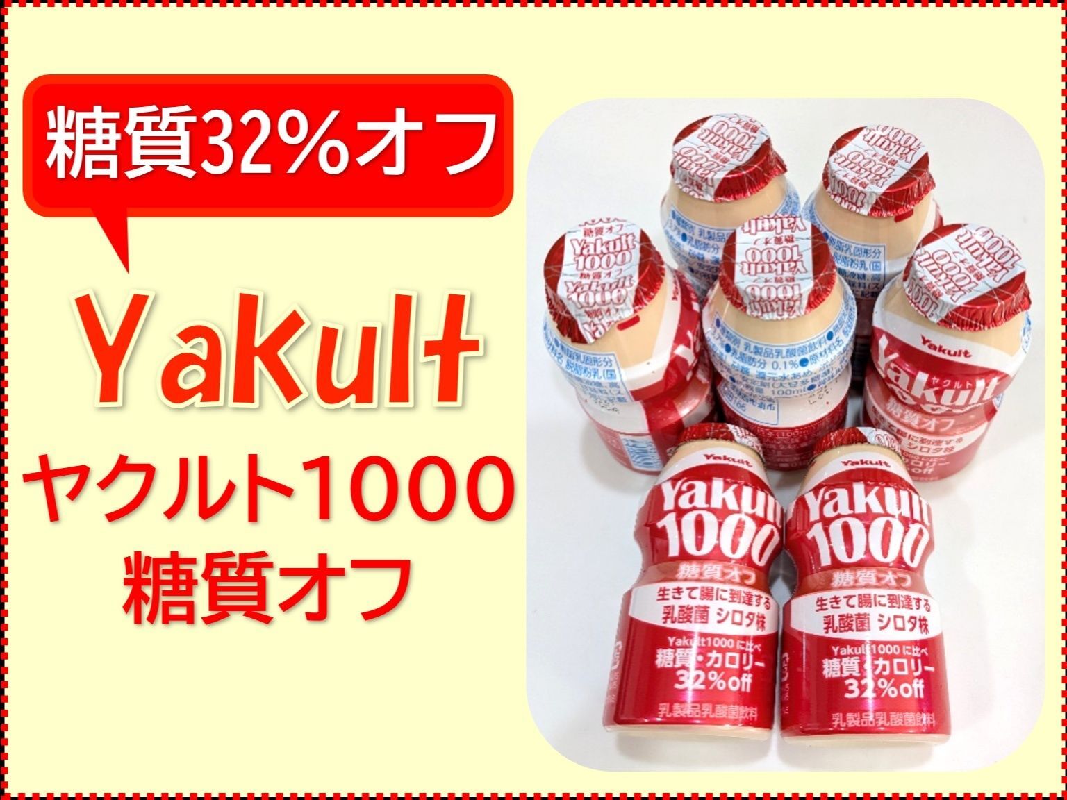 【Yakult1000糖質オフ】を1週間続けてみた！！