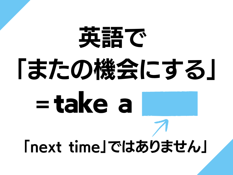 英語で「またの機会にするよ」なんて言う？