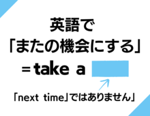 英語で「またの機会にするよ」なんて言う？