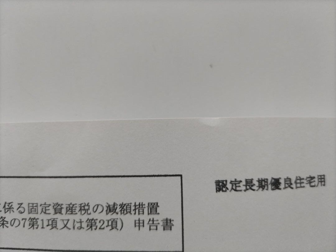 【固定資産税の軽減措置】