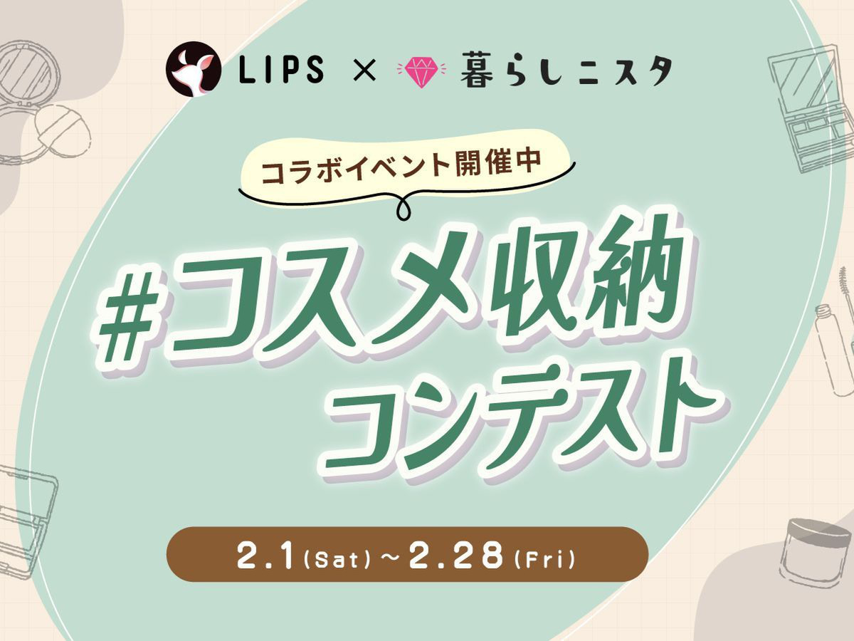 LIPSとコラボ開催！「コスメ収納」コンテスト