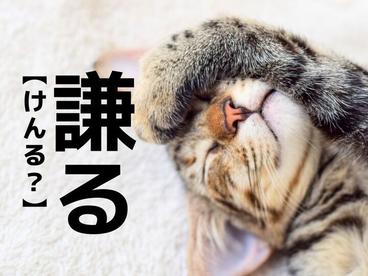 【謙る】なんて読む?ヒントは「謙遜」。答えを知ると「なるほど!!」が止まらない【読めそうで読めない漢字クイズ】