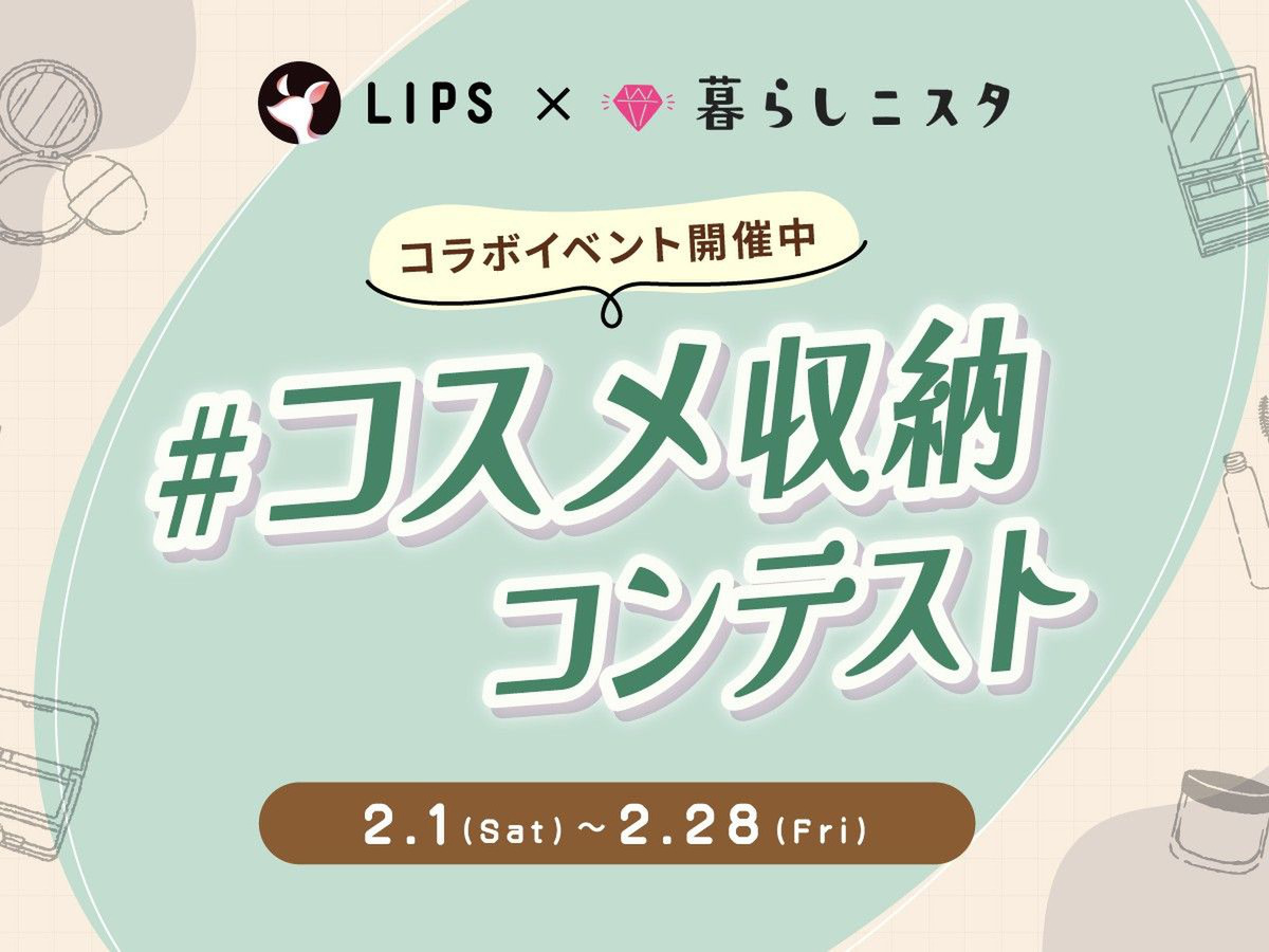 LIPSとコラボ開催！「コスメ収納」コンテストがスタート！