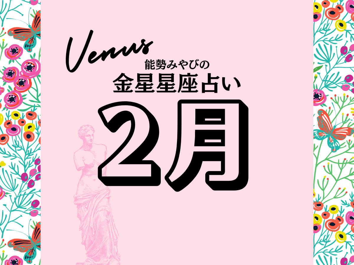 星座別【2025年2月の運勢】能勢みやびの金星占い