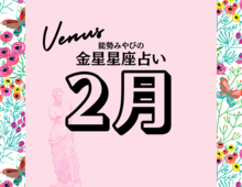 星座別【2025年2月の運勢】能勢みやびの金星占い