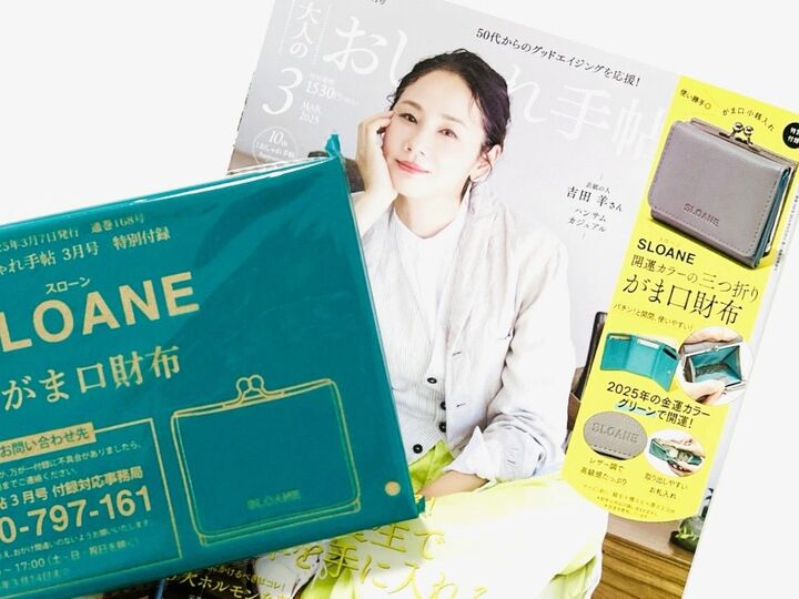 50代雑誌が高級すぎる!!春に持ちたいブランド財布を〈付録〉でゲット。オシャレすぎてまぶしいです!