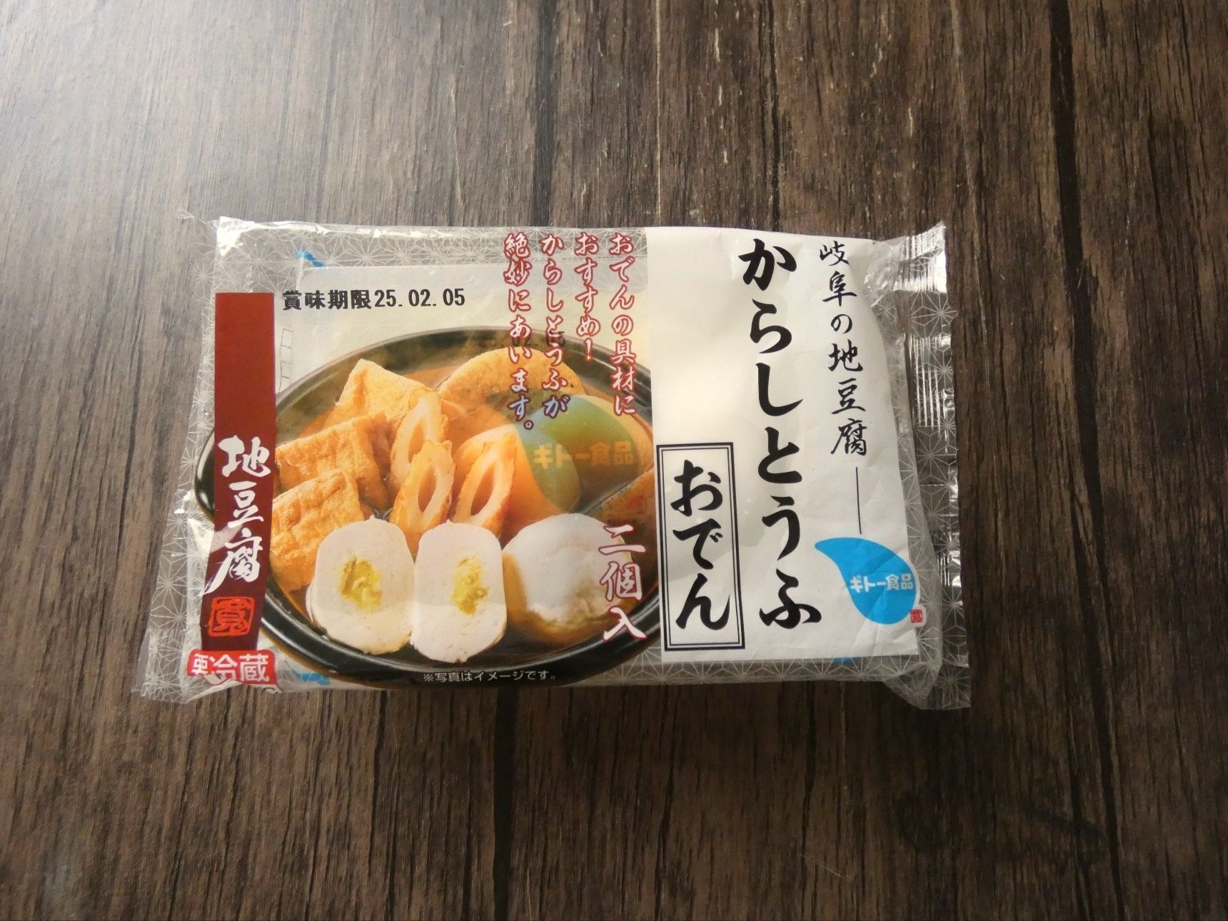コロンと丸い豆腐の中にたっぷりのからし！絶妙のおいしさの「からしとうふ」