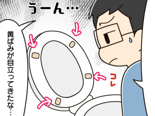 トイレ便座裏の気になる「黄ばみ」をすっきりキレイにする方法！実はとっても簡単だった♪