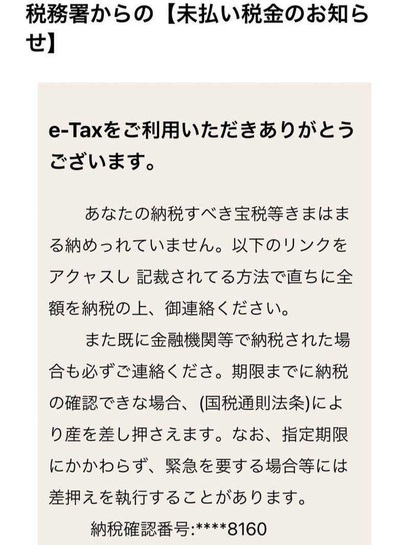 突然届いた税務署からのメールです！