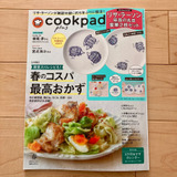 「cookpad plus 2025年 春号」にレシピが掲載されました