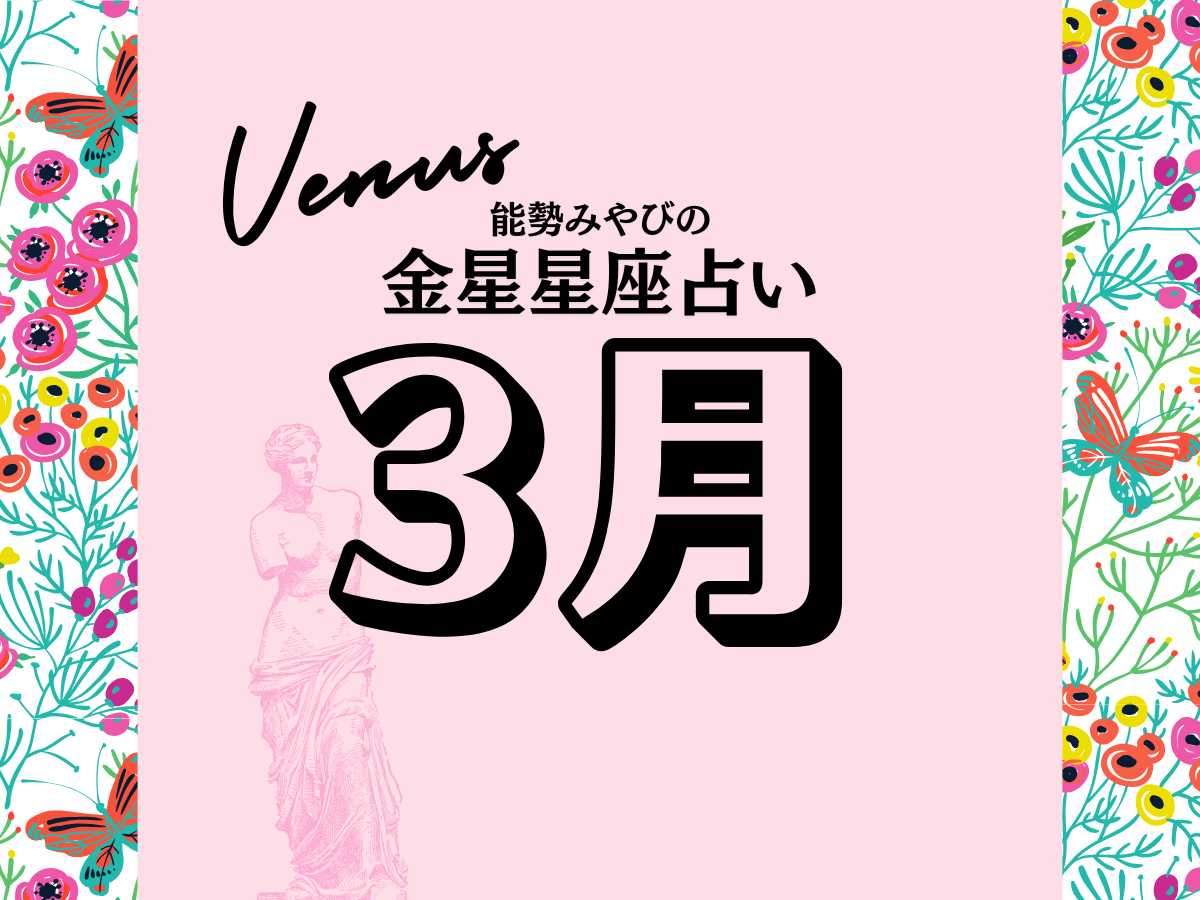 星座別【2025年3月の運勢】能勢みやびの金星占い