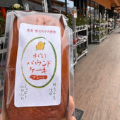 【奈良・道の駅】子どもが「作った人にありがとうを言いたいくらいに美味しい」と言ったパウンドケーキ