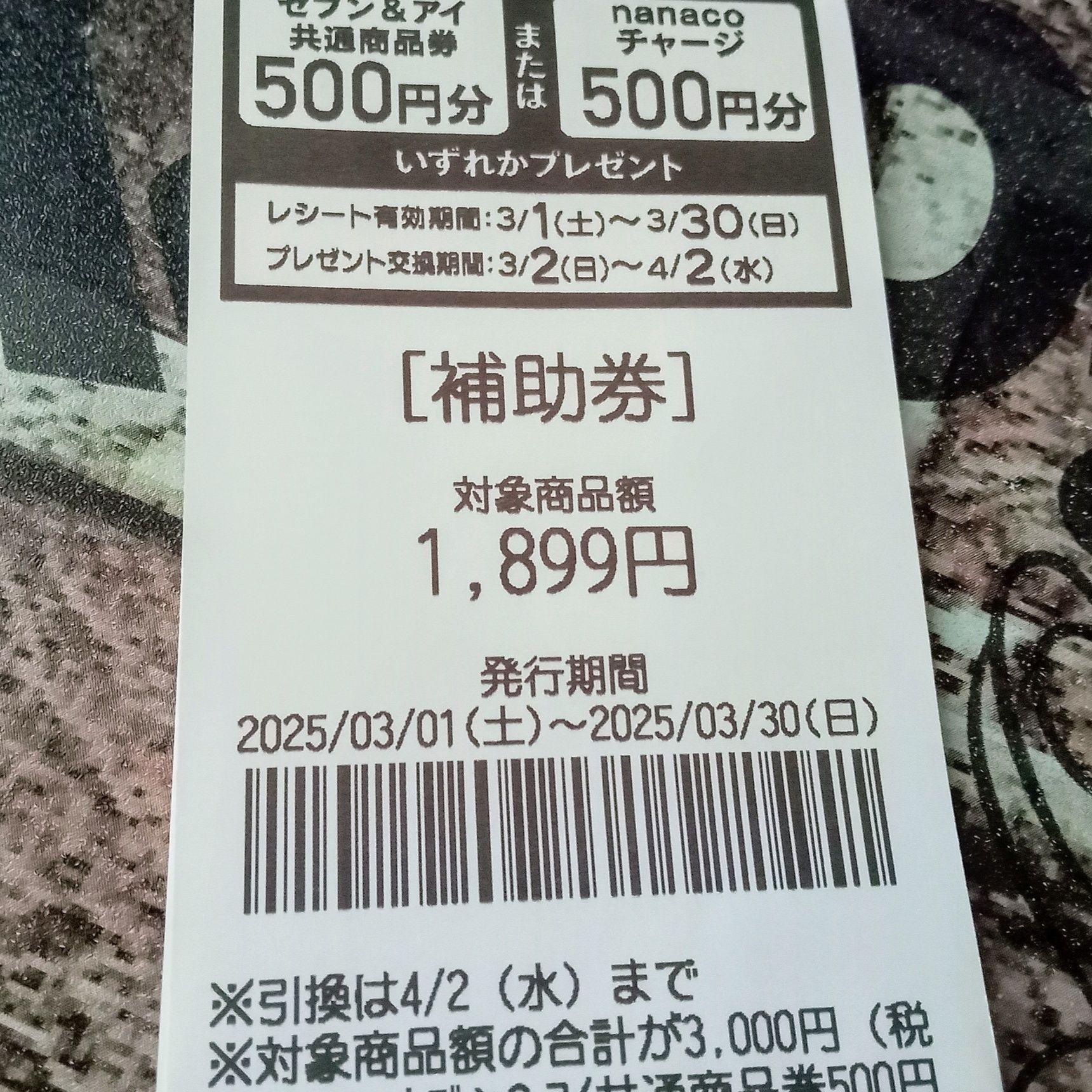 そのまま1899円分が補助券となります