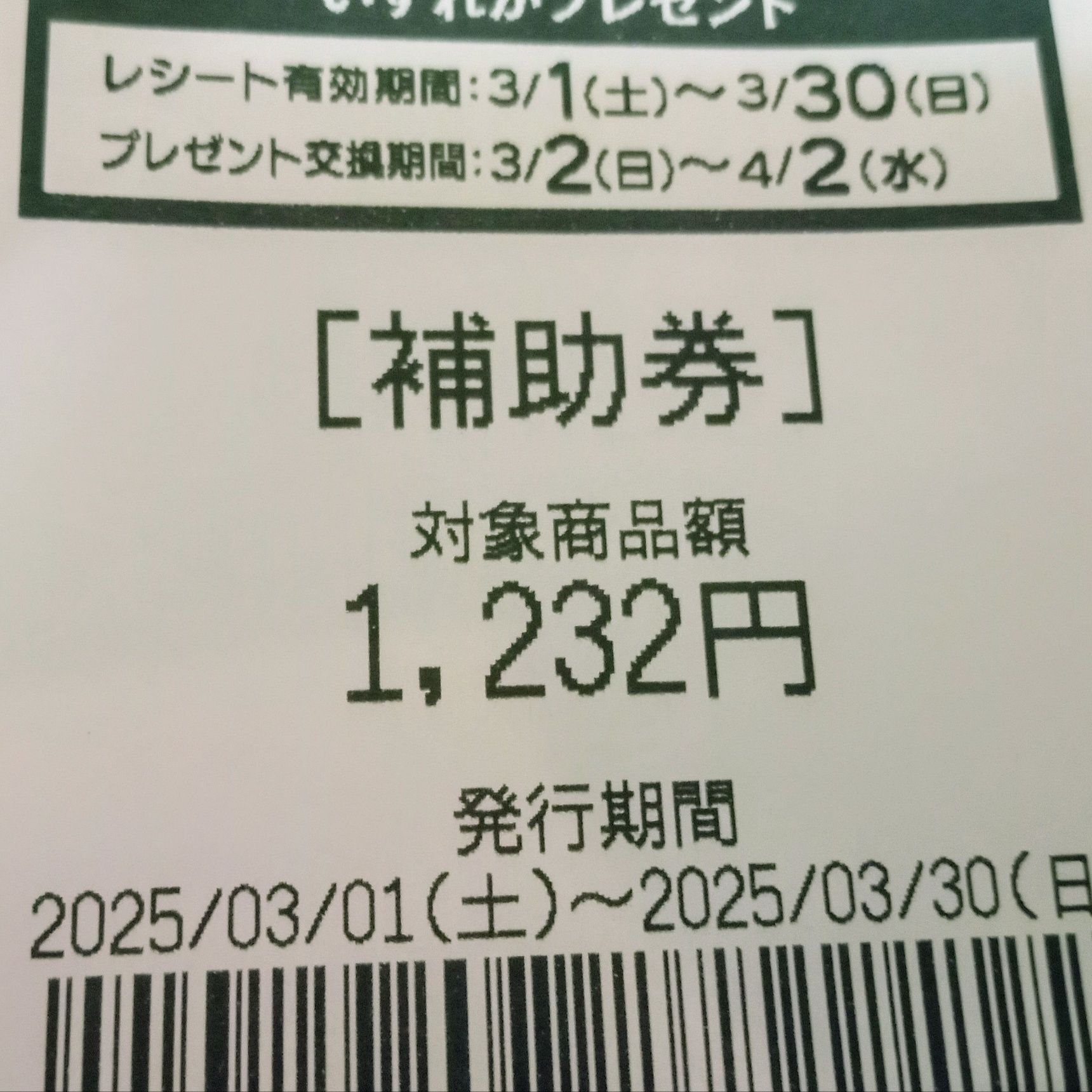 補助券は1232円分