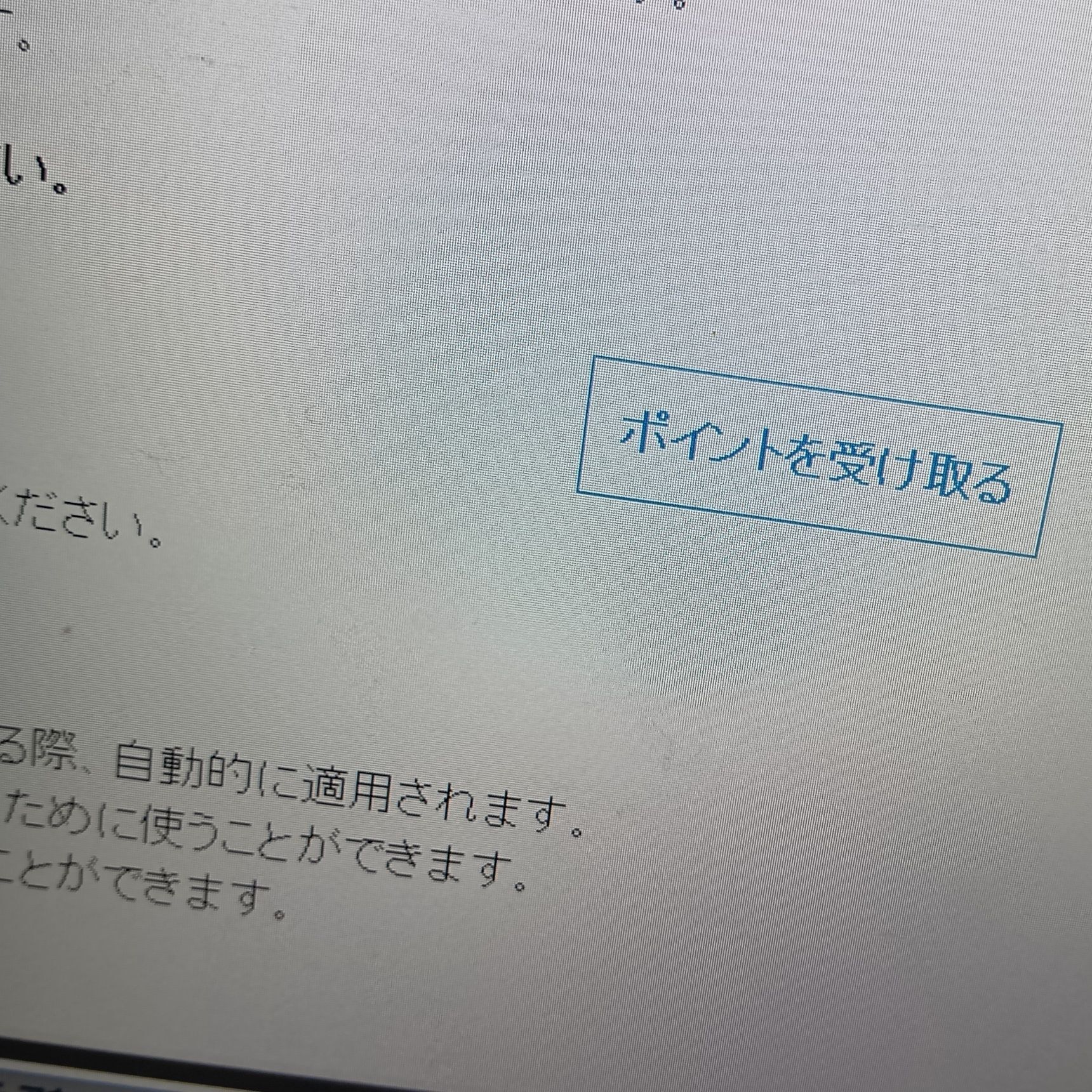 この下には『ポイントを受け取る』というリンクが！まんまと押させようとしてますね