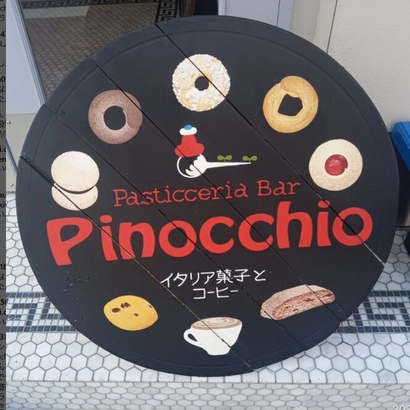 【今日のespresso break】Pasticceria BAR Pinocchio 