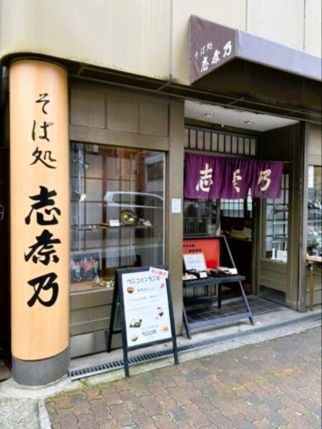 【お外ランチ】「そば処 志奈乃」元町店