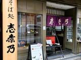 【お外ランチ】「そば処 志奈乃」元町店