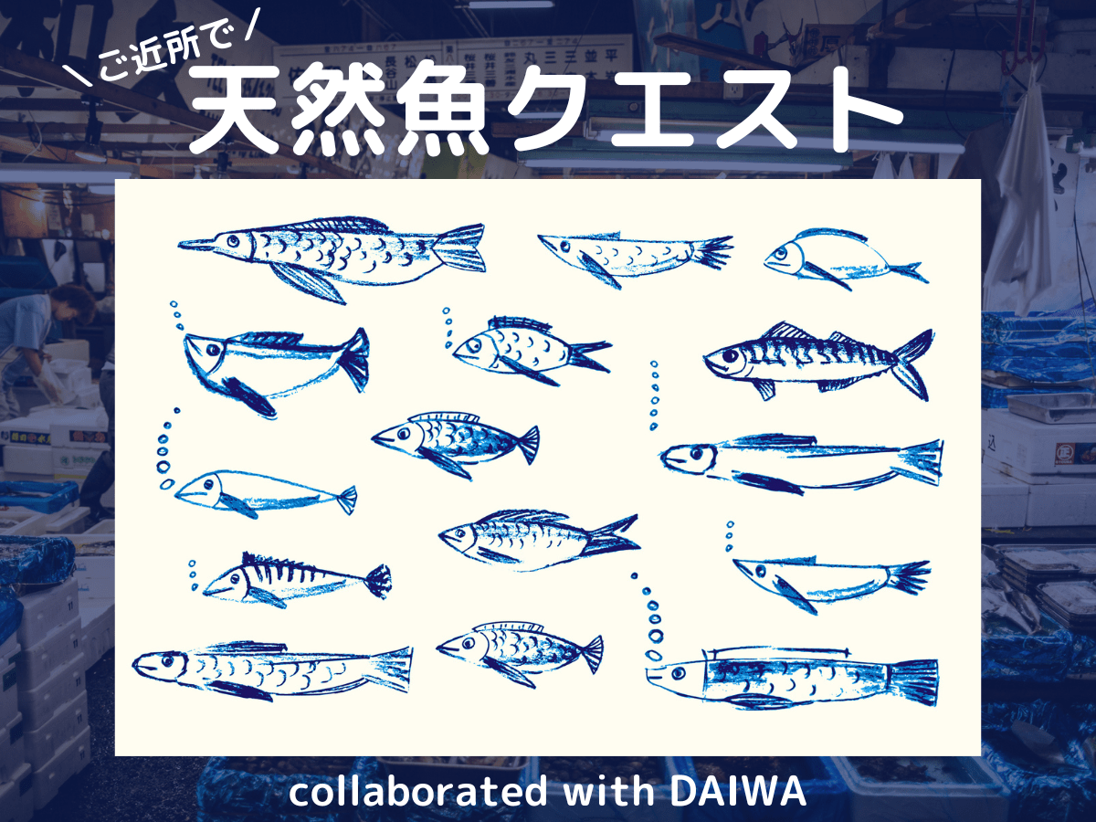 日本の魚の美味しさ発見！「ご近所で天然魚クエスト collaborated with DAIWA」キャンペーン応募スタート！