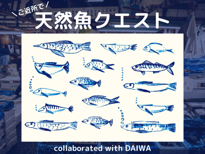 日本の魚の美味しさ発見!「ご近所で天然魚クエスト collaborated with DAIWA」キャンペーン応募スタート!