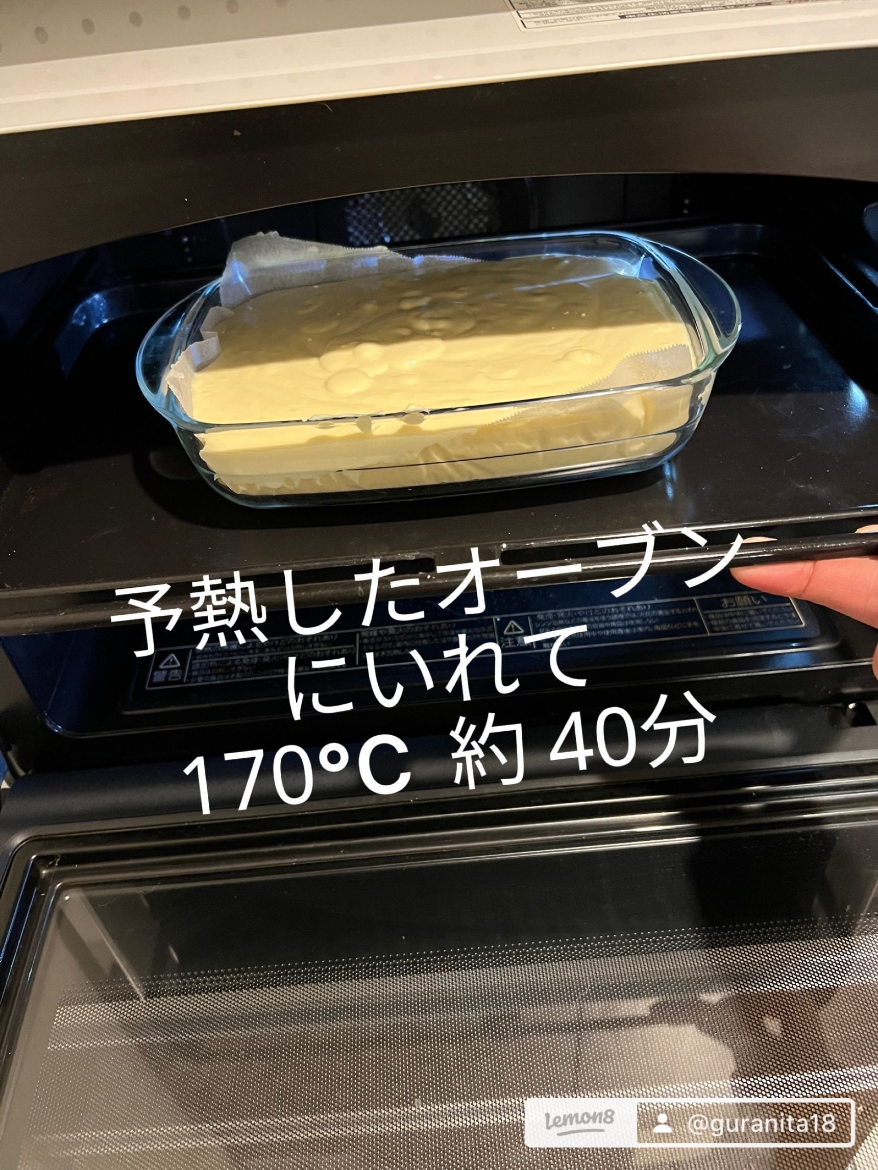 予熱した170℃のオーブンで40分焼く